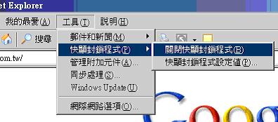 IE 的快顯封鎖程式圖一