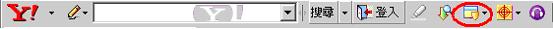 Yahoo 工具列快顯封鎖圖一